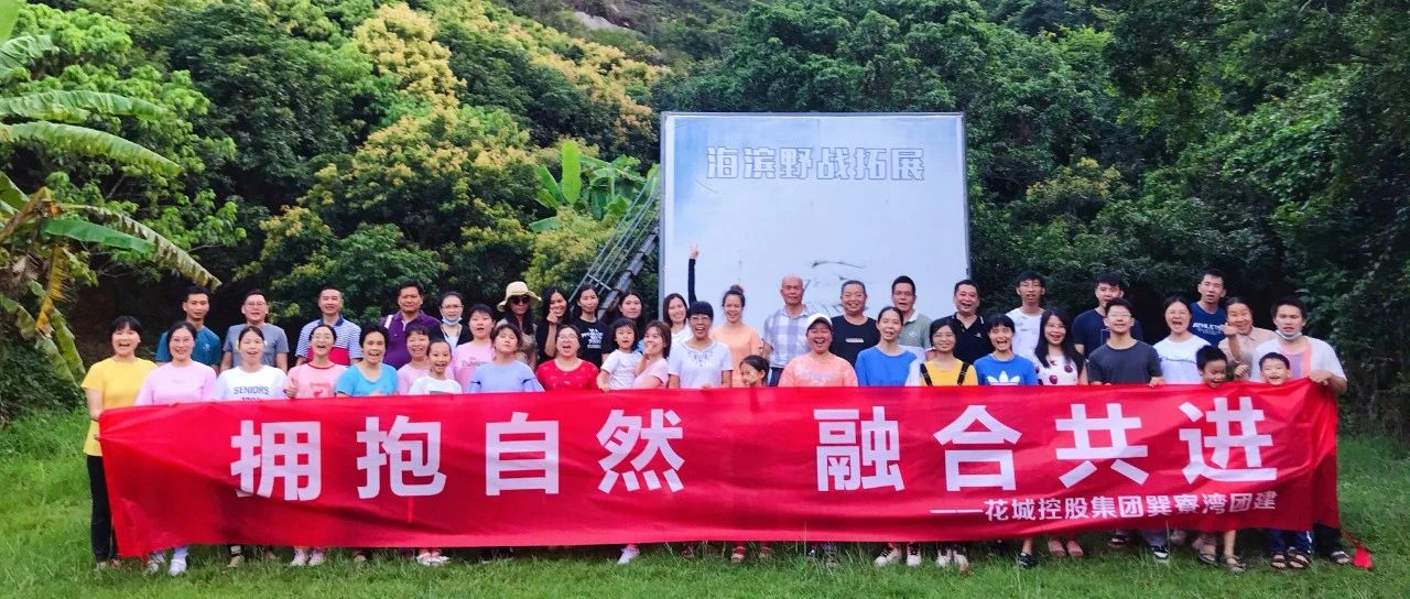 拥抱自然 融合共进|2020年第五期花城大讲堂户外拓展活动